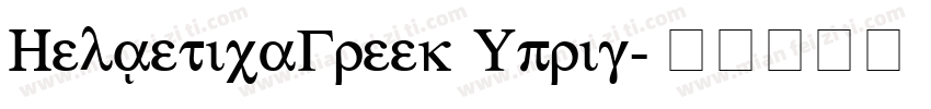 HelveticaGreek Uprig字体转换